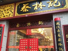 门面-蔡林记(丹尼斯6天地店)