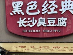 -黑色经典臭豆腐·湖南特产(步行街店)
