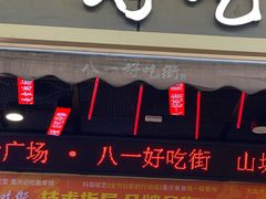 -八一好吃街·高品美食广场