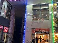 -贰重天冰煮羊自助火锅(东坝店)