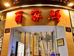 -百家鲜·杭帮菜