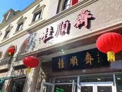门面-芦庄子桂顺斋(和平路总店)