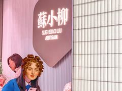 -苏小柳点心·手作小笼包(新街口分院店)
