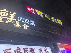 -早酒肖汉老味拌面