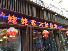 门面-姥姥家大缸烧烤(台东店)