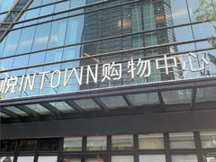 -福田卓悦INTOWN购物中心