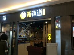 -新辣道鱼火锅(上地华联店)