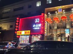 -小山城·馋嘴蛙(亚运村店)