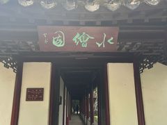 -水绘园