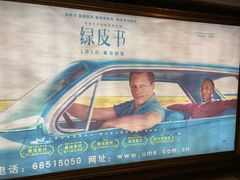 -UME影城(南京1912店)