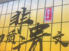 -全牛匠·乐山跷脚牛肉(西北旺万象汇店)