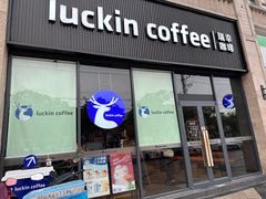 -瑞幸咖啡(显贵商务楼店)