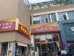 -潮州菜馆(十里河店)