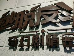 -逃脱反斗城沉浸剧情密室(北京路店)