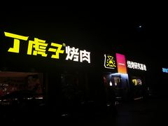 -丁虎子烤肉(国道二店)