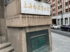 -上海邮政博物馆