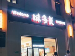 门面-味多美(鑫都商业广场店)