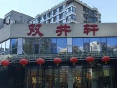 -双井轩(双井店)