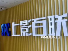 门面-SFC上影百联影城(大上海4DX店)