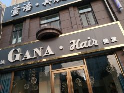 -GANA·Hair明星店