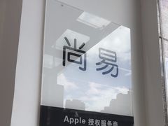 -Apple授权服务商·尚易(大理恒邦时代天街店)