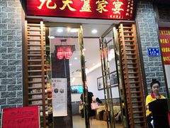 门面-九大簋家宴(晓港湾店)