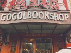-果戈里书店