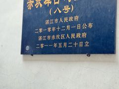 -赤坎老街