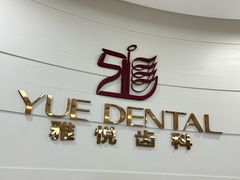 -雅悦齿科(顾村公园店)