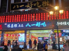 门面-八一好吃街·高品美食广场