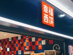 门面-幸福西饼面包茶饮(车公庙店)