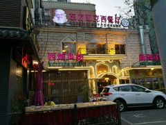 -东方亚克西餐厅(西康路店)