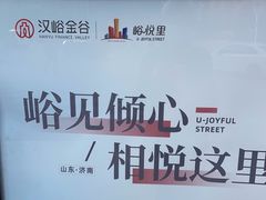 -峪悦里(汉峪金融商务中心店)