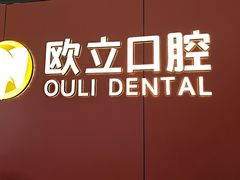 -欧立口腔(香雪店)