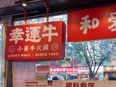 -幸运牛汕头小黄牛牛肉火锅(梅林店)