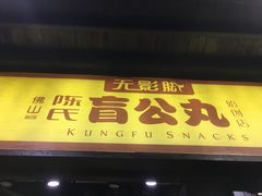 门面-无影脚佛山陈氏盲公丸始创店(飞鸿街店)