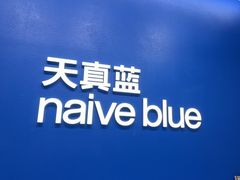 -天真蓝照相馆(五角场百联又一城店)