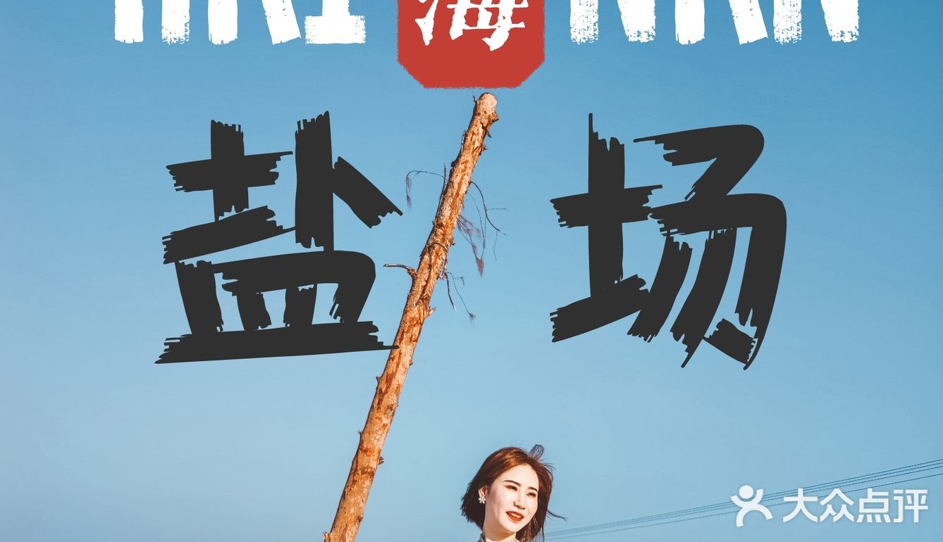 海南旅行|莺歌海盐场|拍出低配版茶卡盐湖的feel🗻