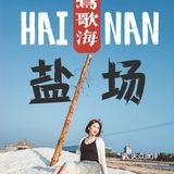 海南旅行|莺歌海盐场|拍出低配版茶卡盐湖的feel🗻