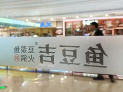 -鱼豆吉·豆浆鱼火锅(宜昌万达店)