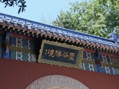 -灵谷景区