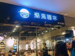 门面-遇见西木美式餐厅(体育路店)