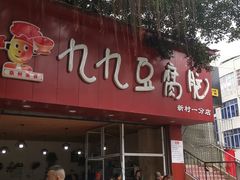 门面-豆相识•九九豆腐脑(牛咡桥店)