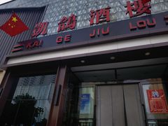 -凯鸽酒楼(大同振兴街店)