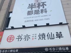 门面-书亦烧仙草(二七万达广场店)