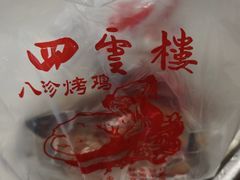 -四云楼烤鸡店(吉庆街店)