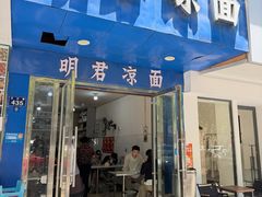-明君凉面(黄金小区店)