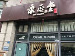 -秉正堂中医门诊部公司(新乐路店)