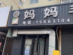 -妈妈手(山大总店)