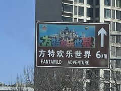 -沈阳方特欢乐世界